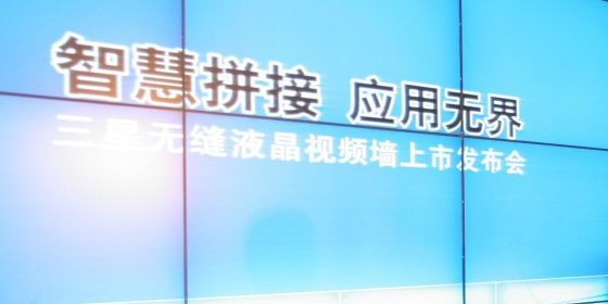 簡(jiǎn)述液晶大屏幕拼接顯示墻的優(yōu)點(diǎn)